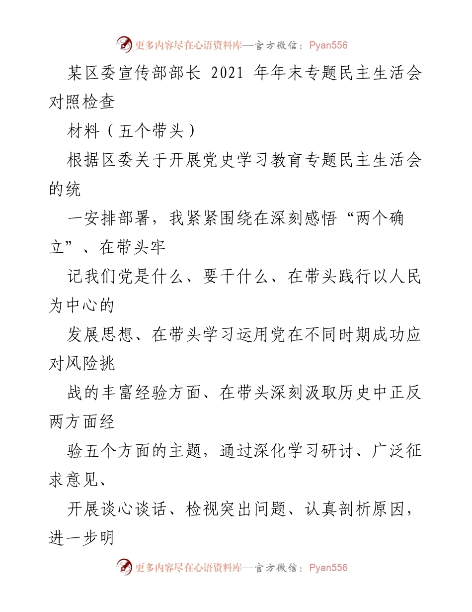 [发言] 年末专题民主生活会 - 深刻反思与自我对照：某区委宣传部部长年末民主生活会发言稿.docx_第1页