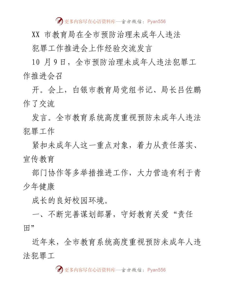 [发言] 工作推进会 - 加强未成年人违法犯罪预防工作的经验交流.docx_第1页