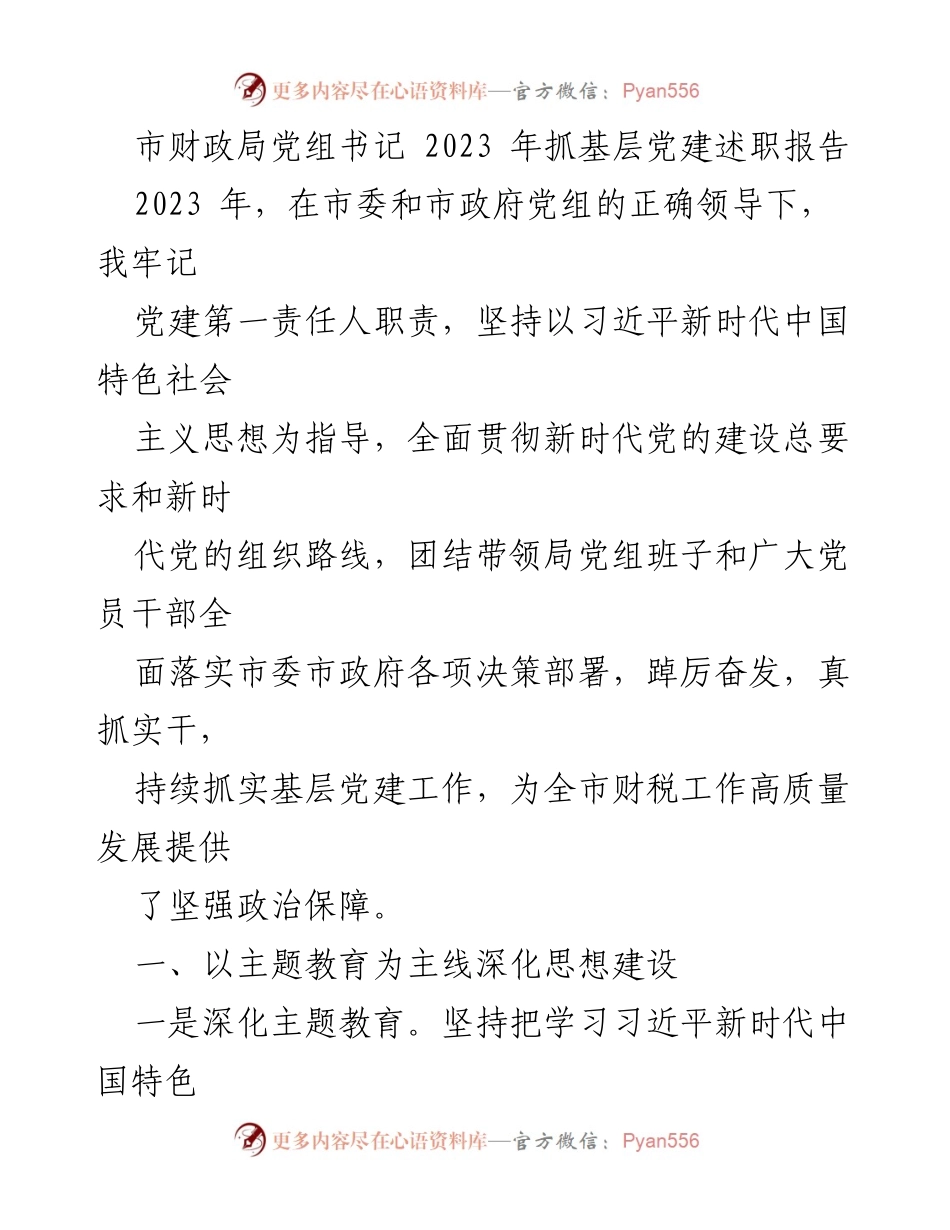 [发言] 市财政局党组会议 - 2023年基层党建工作述职报告.docx_第1页
