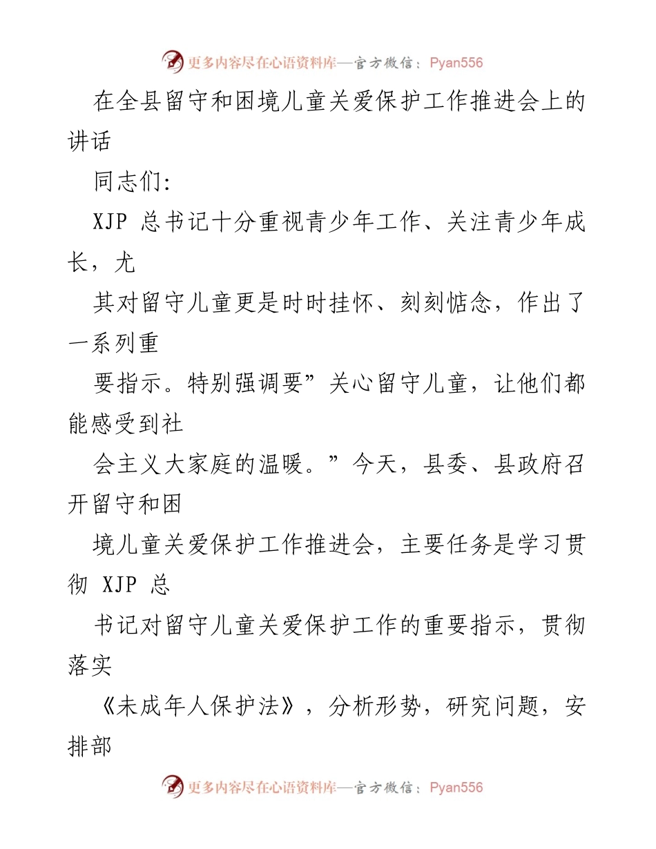 [发言] 工作推进会 - 加强留守与困境儿童关爱保护工作的实施与责任.docx_第1页