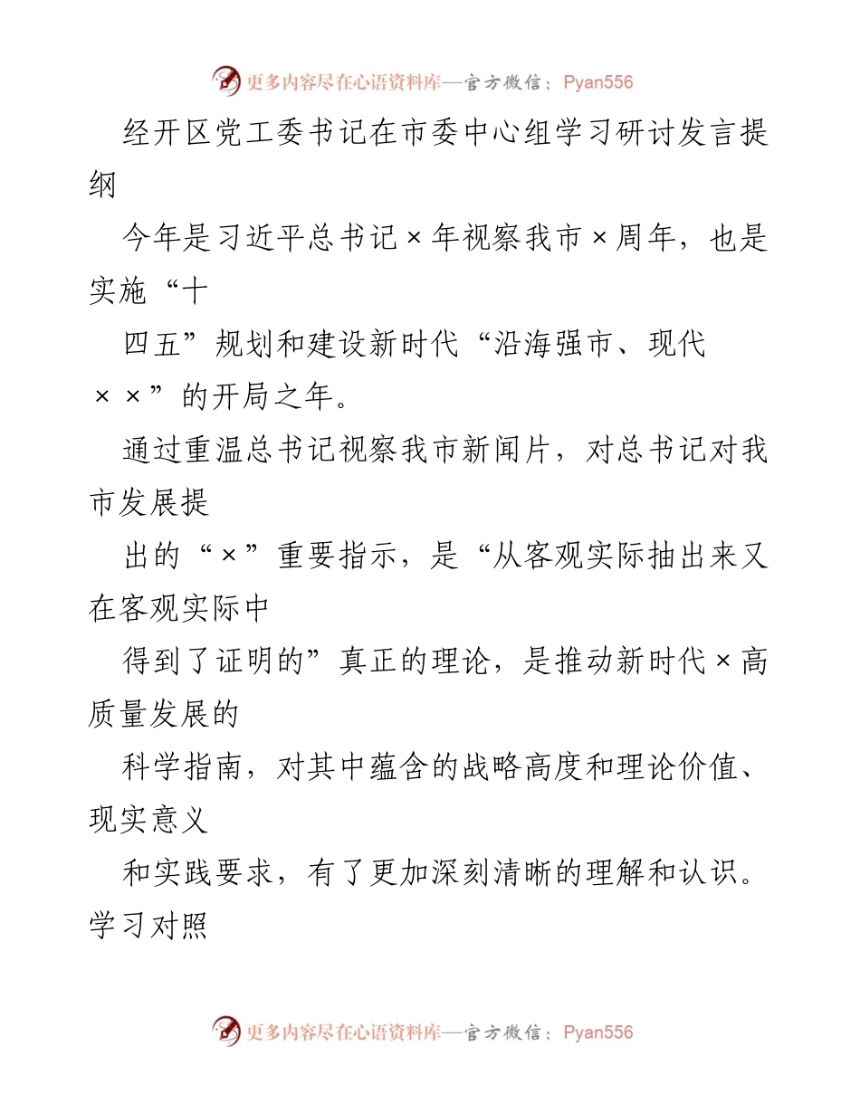 [发言] 市委中心组学习研讨 - 深入学习贯彻习近平总书记重要指示，推动新时代高质量发展.docx_第1页