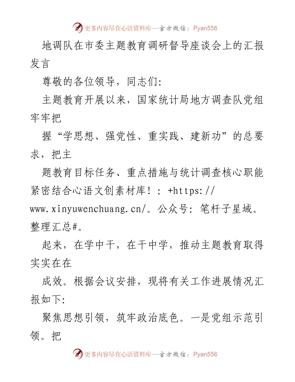 [发言] 市委主题教育调研督导座谈会 - 地调队主题教育工作进展汇报.docx_第1页