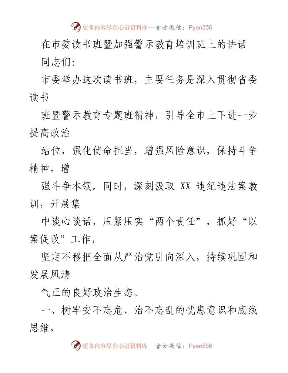 [发言] 市委读书班暨警示教育培训班 - 深入贯彻警示教育，增强风险意识与斗争精神.docx_第1页