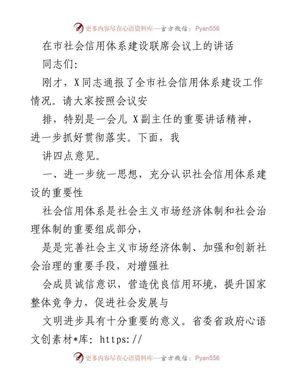 [发言] 市社会信用体系建设联席会议 - 强化社会信用体系建设的重要性与实施路径.docx_第1页