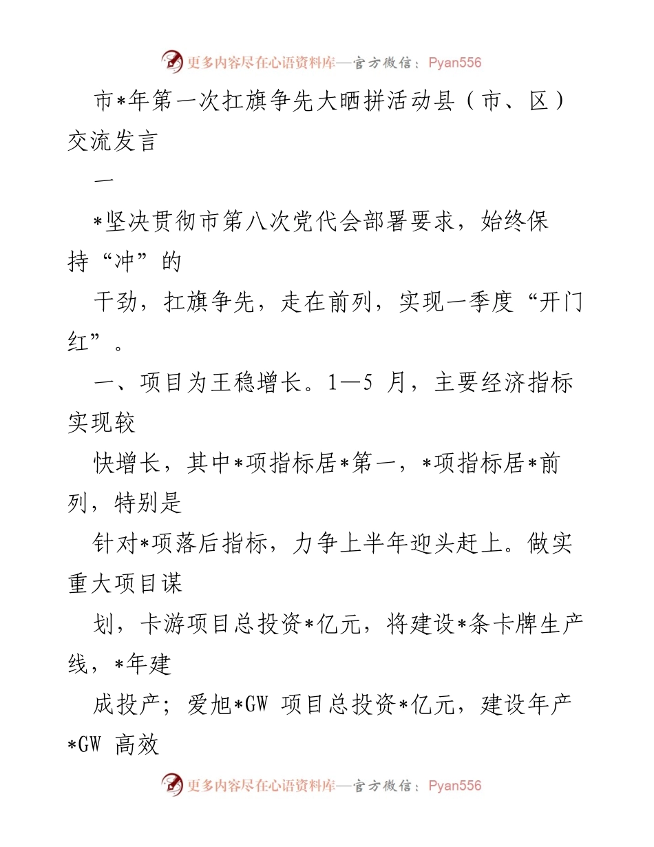 [发言] 市_年第一次扛旗争先大晒拼活动 - 坚决贯彻市第八次党代会部署，勇争经济发展先锋.docx_第1页