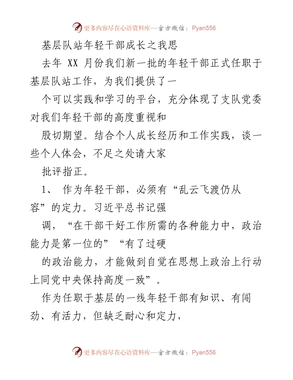 [发言] 年轻干部成长交流会 - 基层年轻干部成长的思考与体会.docx_第1页