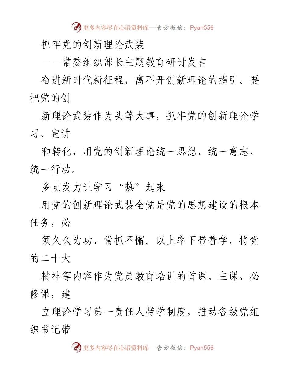 [发言] 常委组织部长主题教育研讨 - 抓牢党的创新理论武装，推动学习宣讲与实践结合.docx_第1页