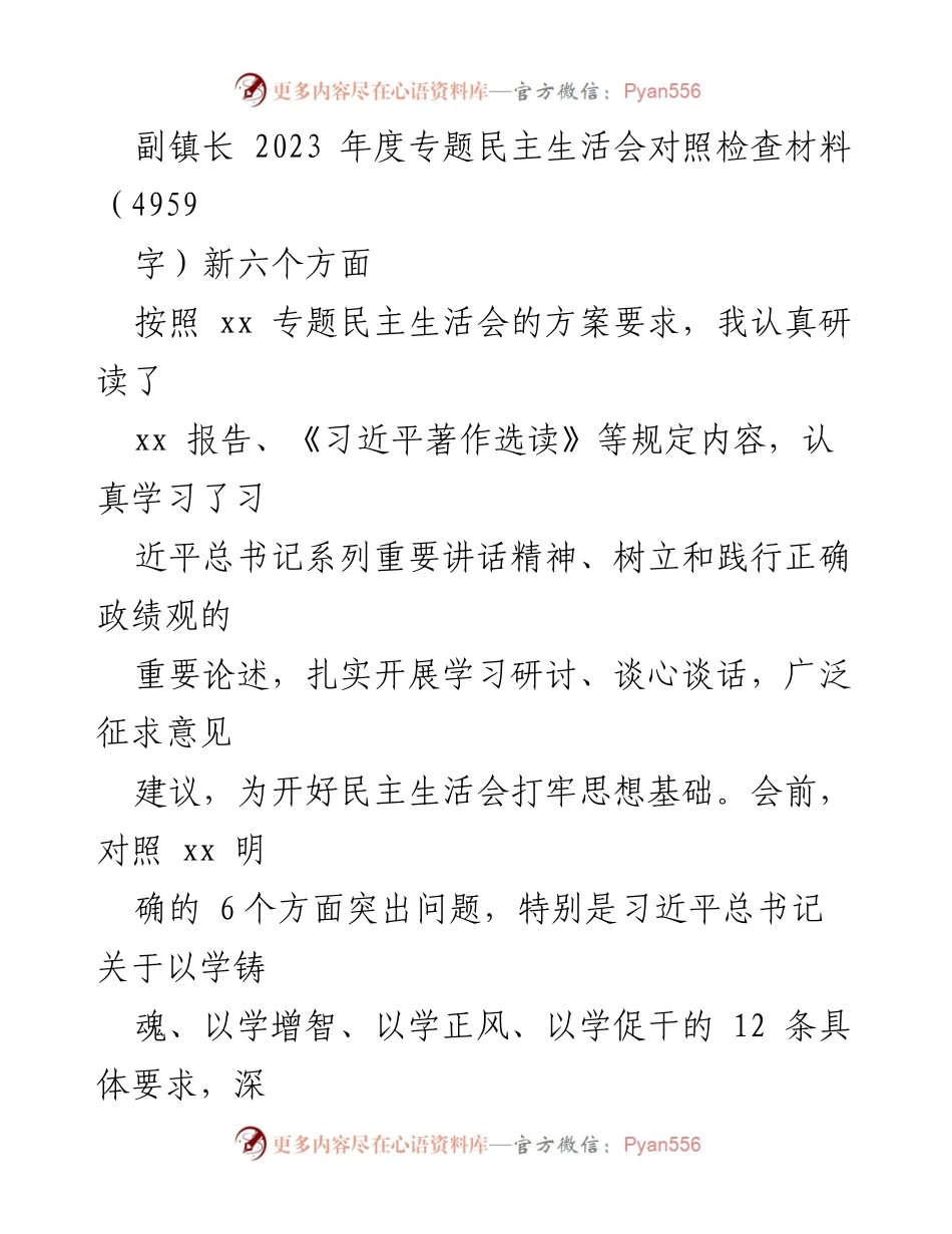 [发言] 年度专题民主生活会 - 副镇长2023年度对照检查材料总结.docx_第1页