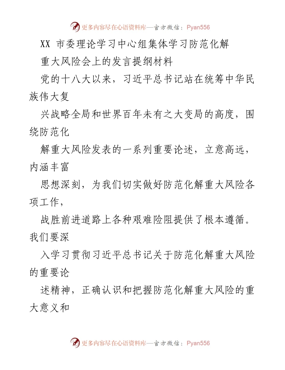 [发言] 市委理论学习中心组集体学习 - 深入学习贯彻习近平总书记关于防范化解重大风险的重要论述.docx_第1页