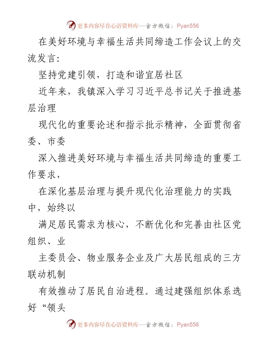 [发言] 工作会议 - 坚持党建引领，推动和谐宜居社区建设.docx_第1页