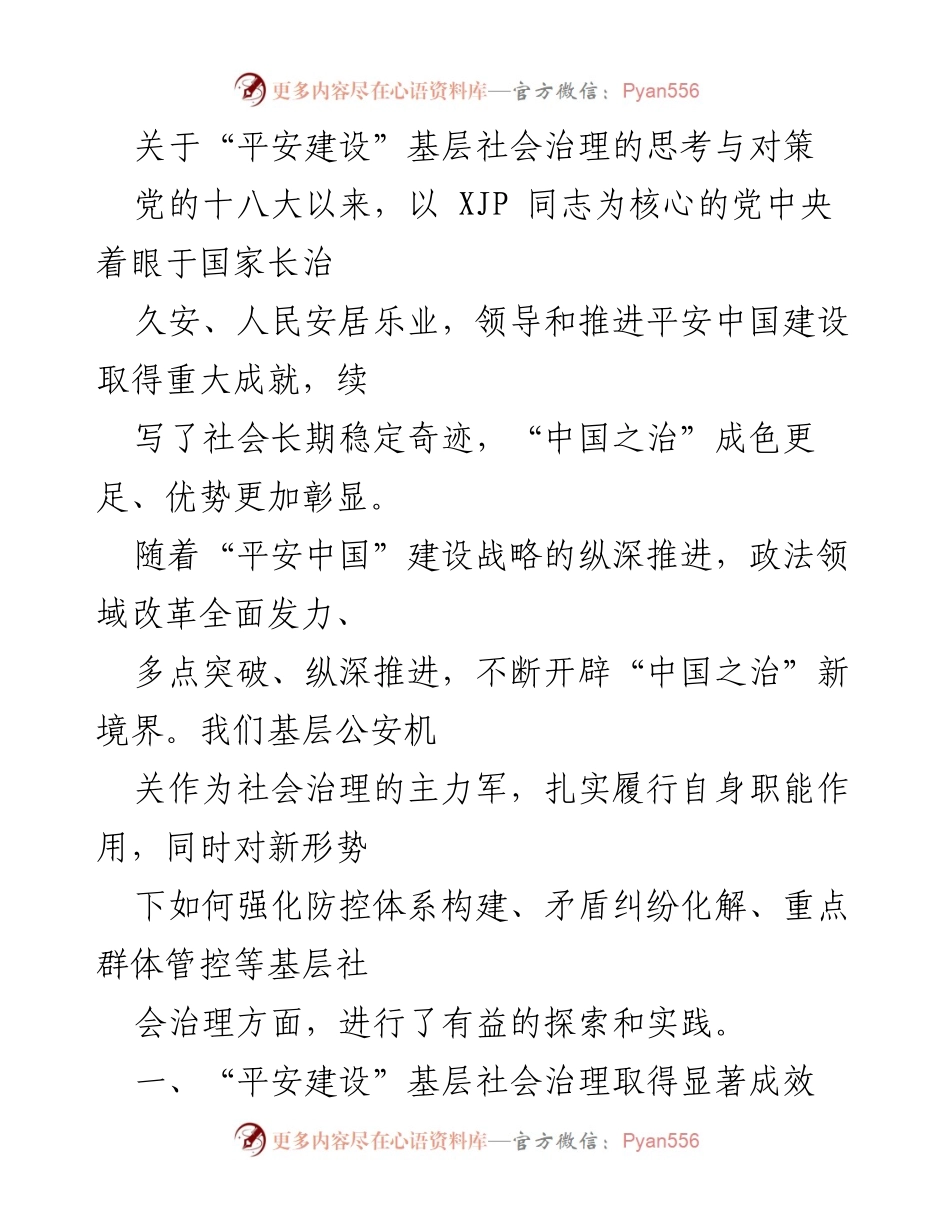 [发言] 平安建设研讨会 - “平安建设”基层社会治理的探索与实践.docx_第1页