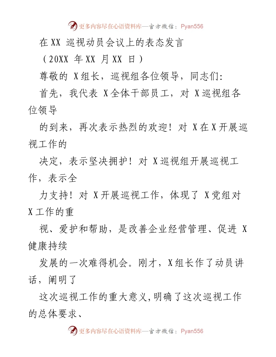 [发言] 巡视动员会议 - 积极支持巡视工作，确保顺利推进.docx_第1页