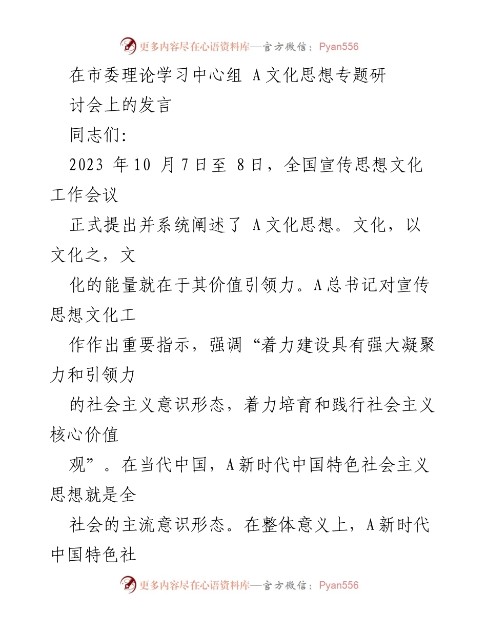 [发言] 市委理论学习中心组 A文化思想专题研讨会 - 深入探讨A文化思想的价值引领力及其在经济和法治领域的应用.docx_第1页