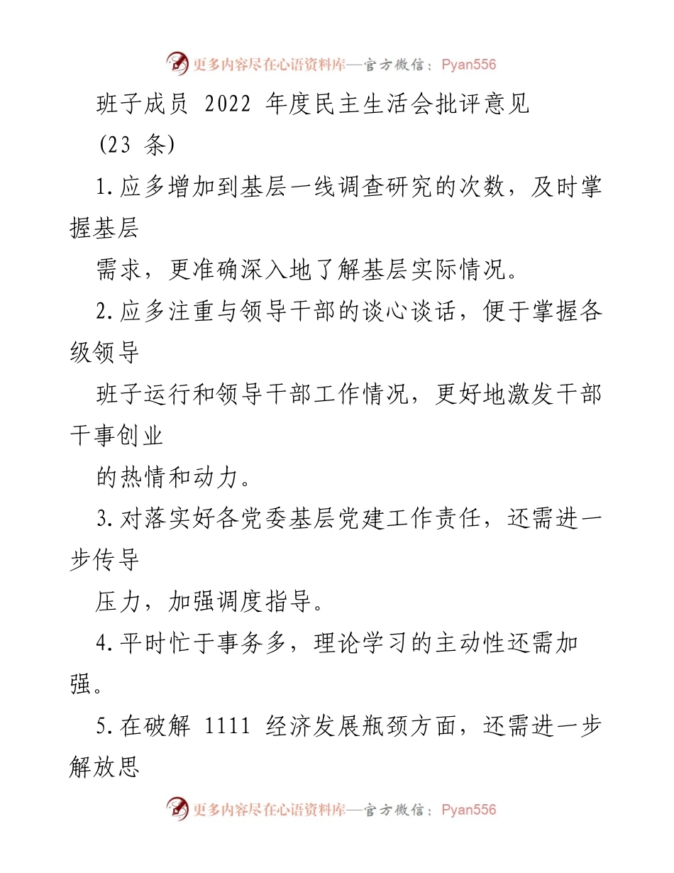 [发言] 年度民主生活会 - 班子成员2022年度批评意见总结.docx_第1页