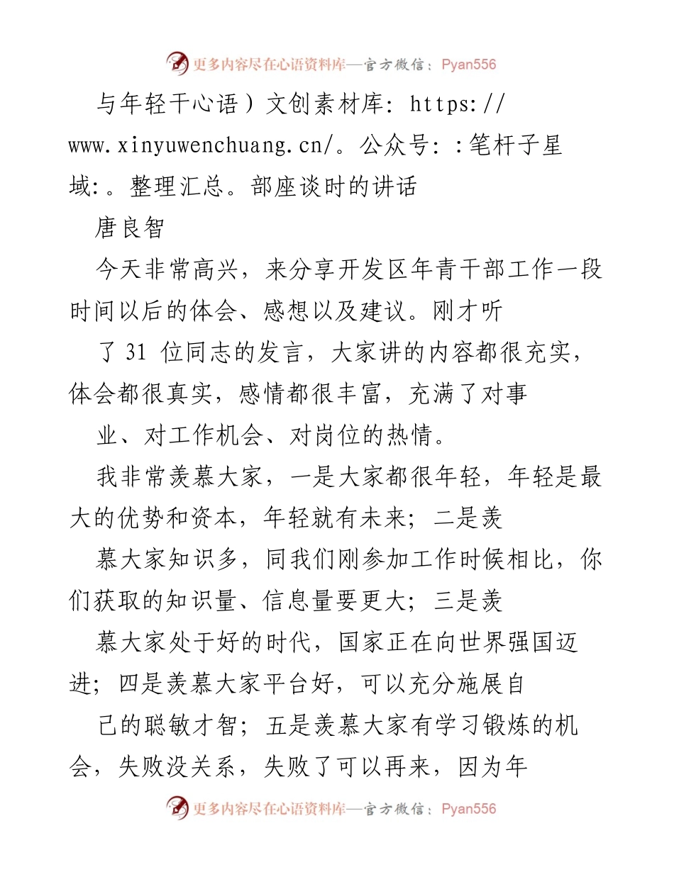 [发言] 年轻干部座谈会 - 年轻干部成长与发展的体会与建议.docx_第1页