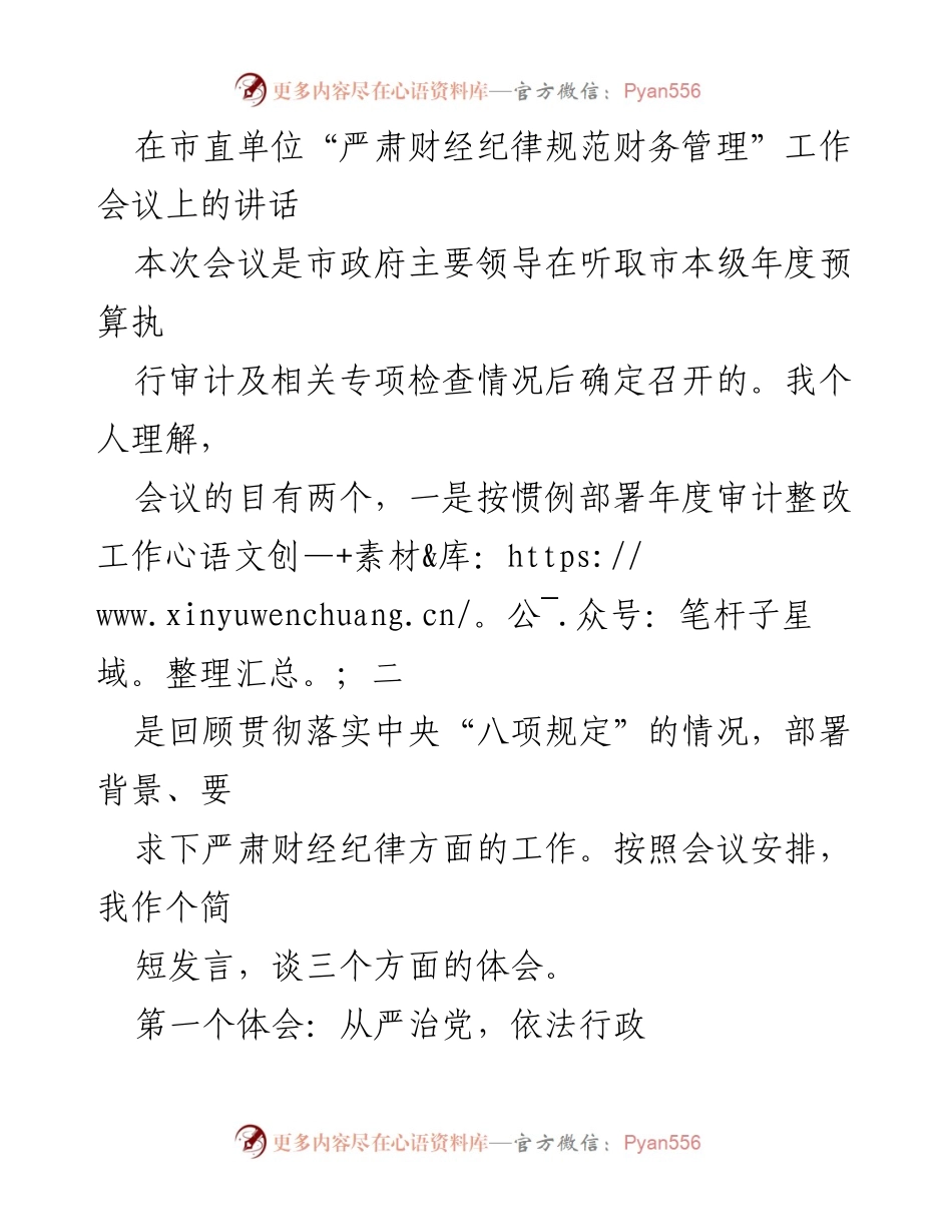[发言] 市直单位财经纪律工作会议 - 严肃财经纪律，规范财务管理的体会与要求.docx_第1页