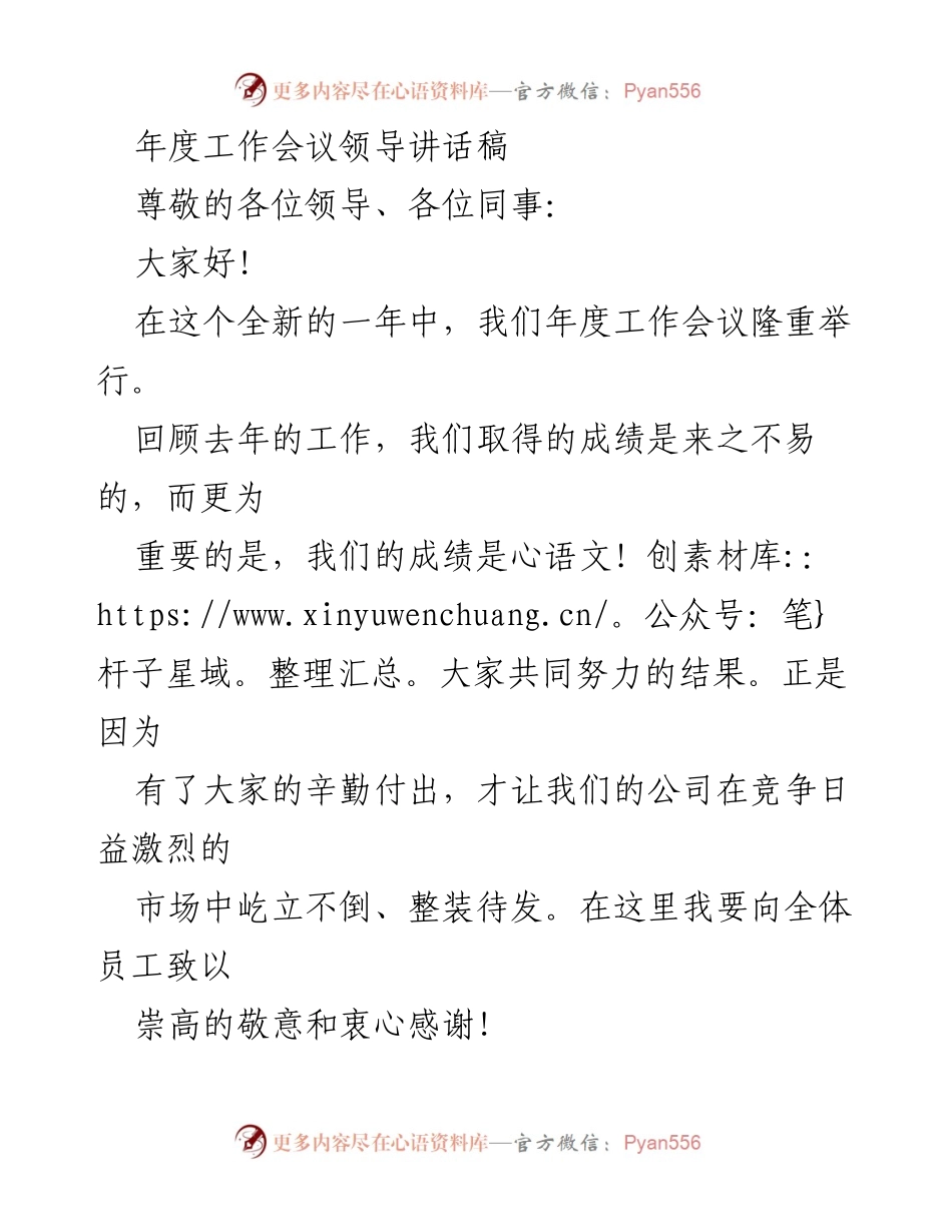 [发言] 年度工作会议 - 迎接挑战，共创辉煌：年度工作会议领导讲话.docx_第1页