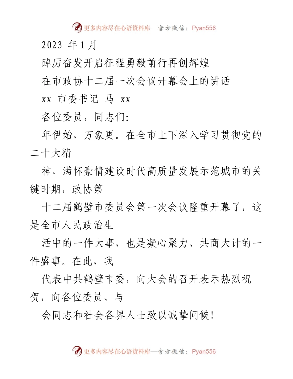 [发言] 市政协会议 - 奋发向前，建设高质量发展示范城市.docx_第1页