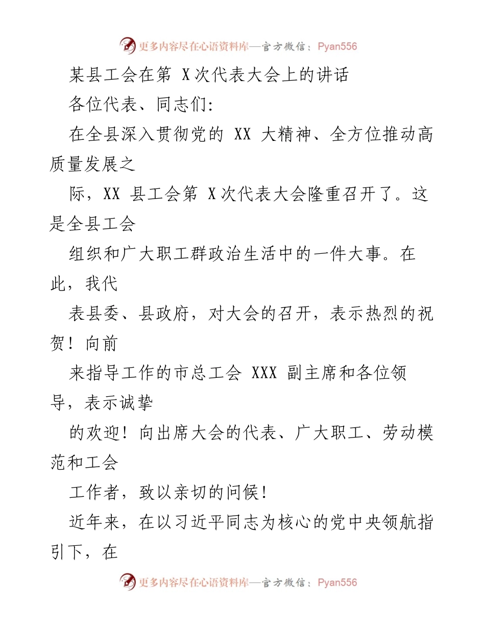 [发言] 工会代表大会 - 表彰工会成就与展望未来发展.docx_第1页