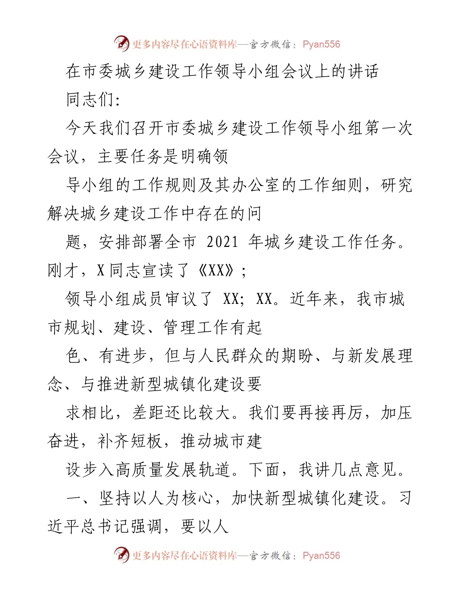 [发言] 市委城乡建设工作领导小组会议 - 加快推进以人为核心的新型城镇化建设.docx_第1页