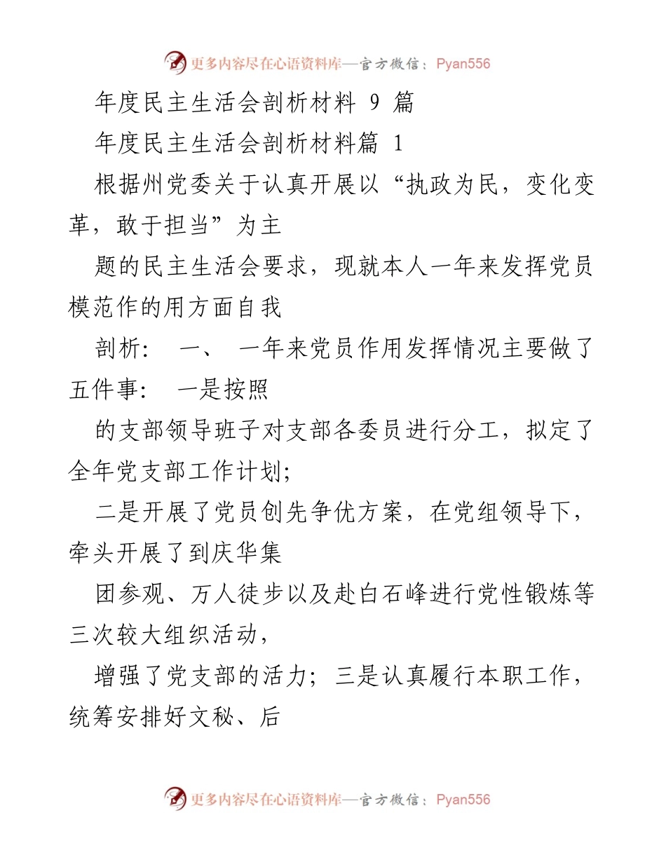 [发言] 年度民主生活会 - 年度民主生活会自我剖析与反思.docx_第1页