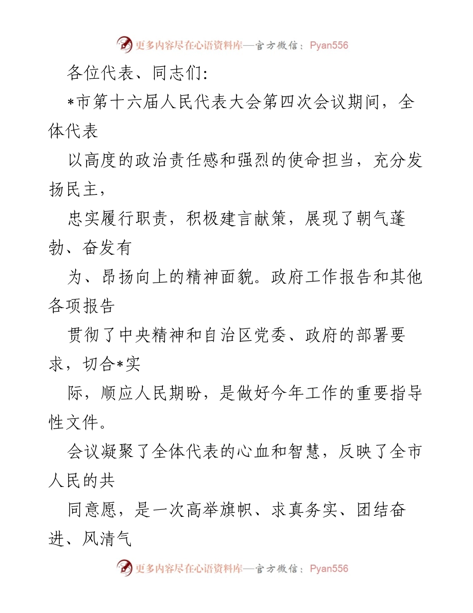 [发言] 市第十六届人民代表大会第四次会议 - 展现奋进精神，推动高质量发展新局面.docx_第1页