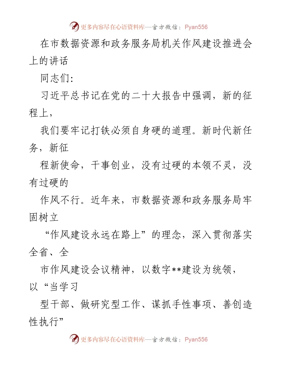 [发言] 市数据资源和政务服务局机关作风建设推进会 - 加强作风建设，提升工作效能.docx_第1页