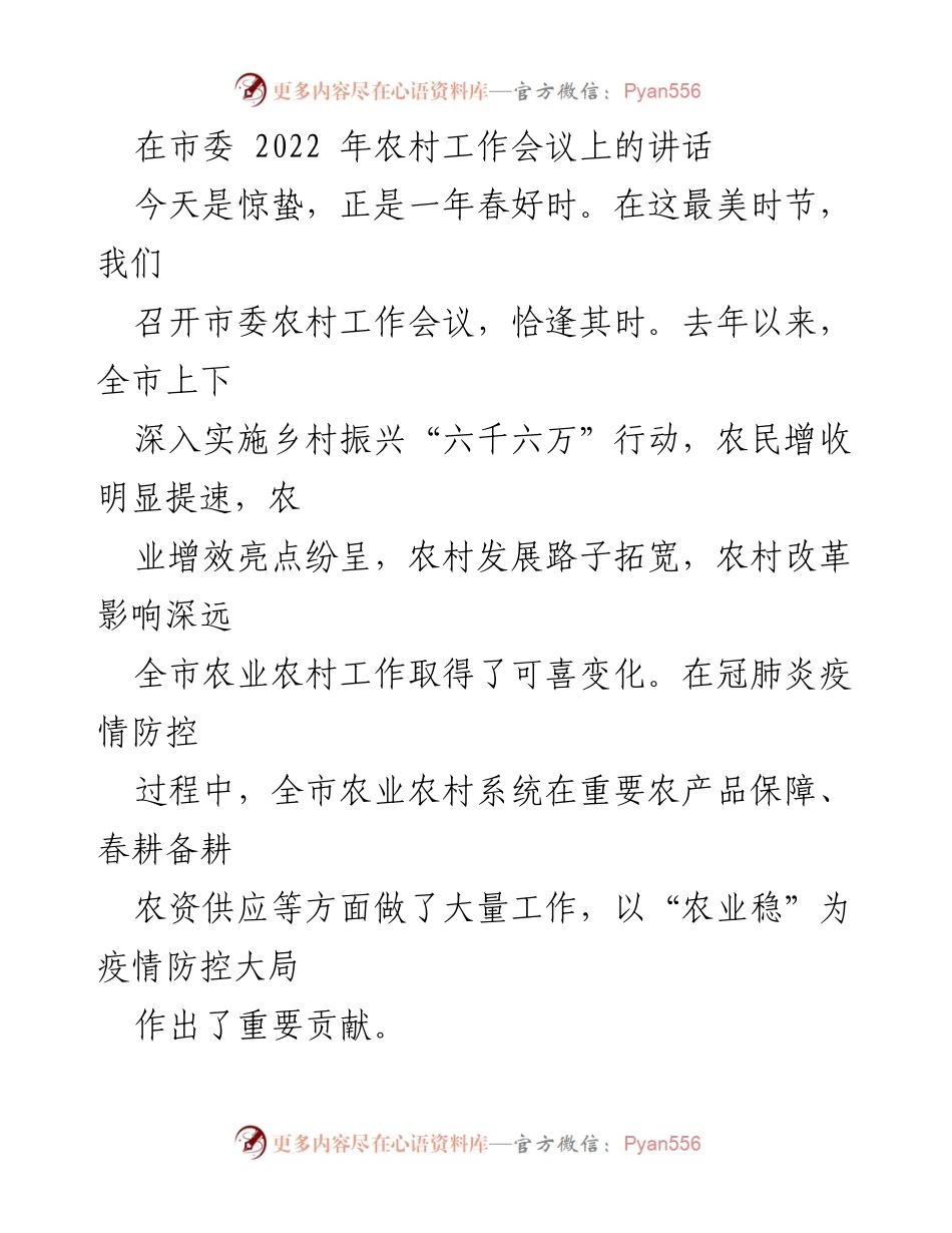 [发言] 市委农村工作会议 - 2022年农村工作会议讲话：聚焦乡村振兴与治理现代化.docx_第1页