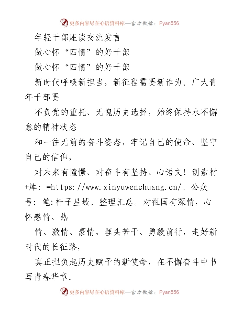 [发言] 年轻干部座谈 - 心怀“四情”，勇担新时代使命.docx_第1页