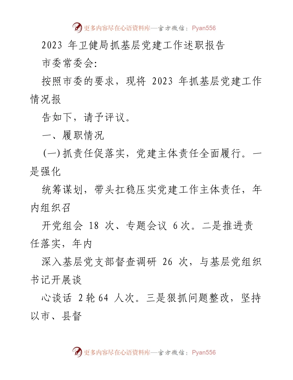 [发言] 市委常委会 - 2023年卫健局基层党建工作述职报告_1.docx_第1页