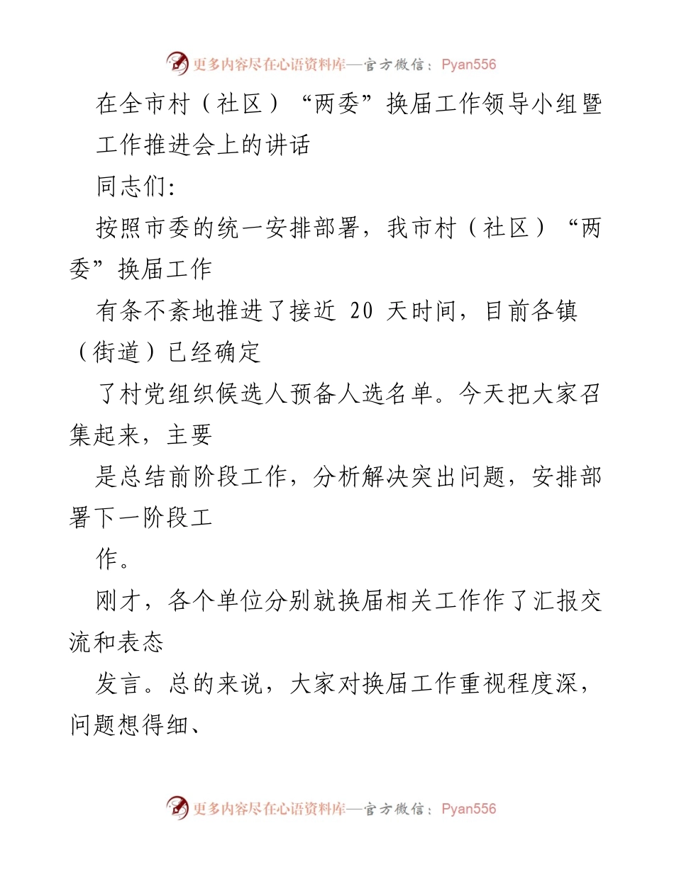 [发言] 工作推进会 - 全市村（社区）“两委”换届工作进展与问题分析.docx_第1页