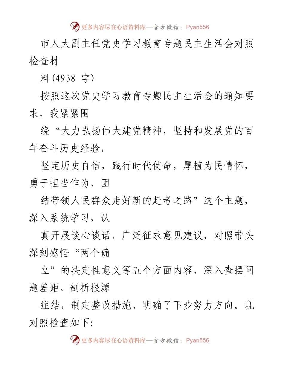 [发言] 市人大副主任党史学习教育专题民主生活会 - 深刻对照检查，推动党的理论学习和实践落实.docx_第1页