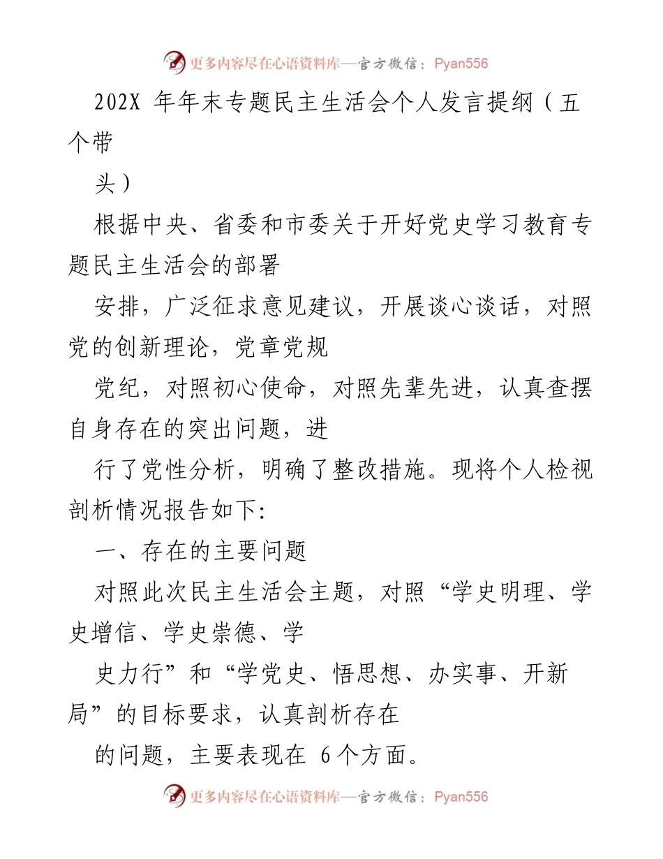 [发言] 年末专题民主生活会 - 个人发言提纲：党性分析与整改措施.docx_第1页