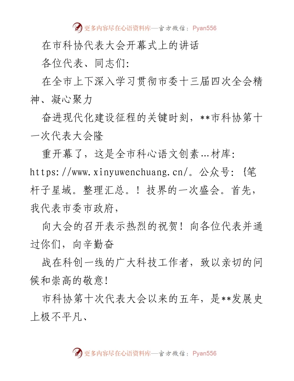 [发言] 市科协代表大会 - 在市科协代表大会开幕式上的讲话.docx_第1页