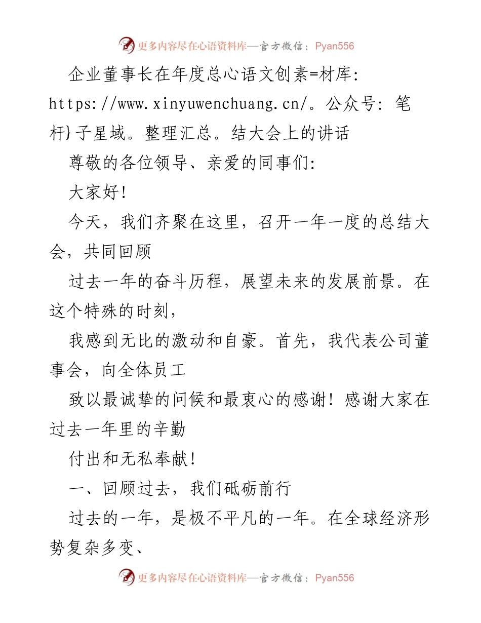 [发言] 年度总结大会 - 回顾与展望：企业董事长年度总结讲话.docx_第1页