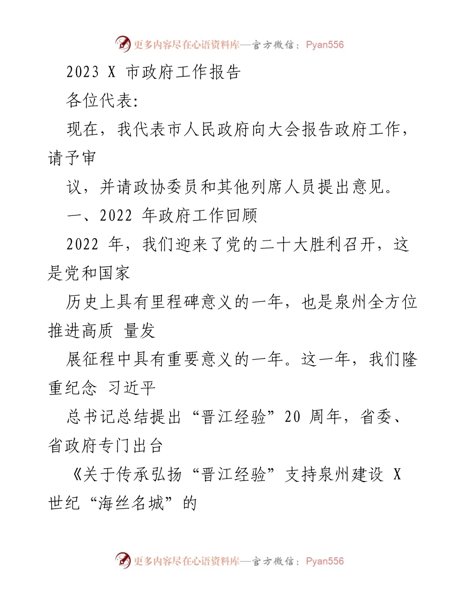 [发言] 市政府大会 - 2023年泉州市政府工作报告.docx_第1页