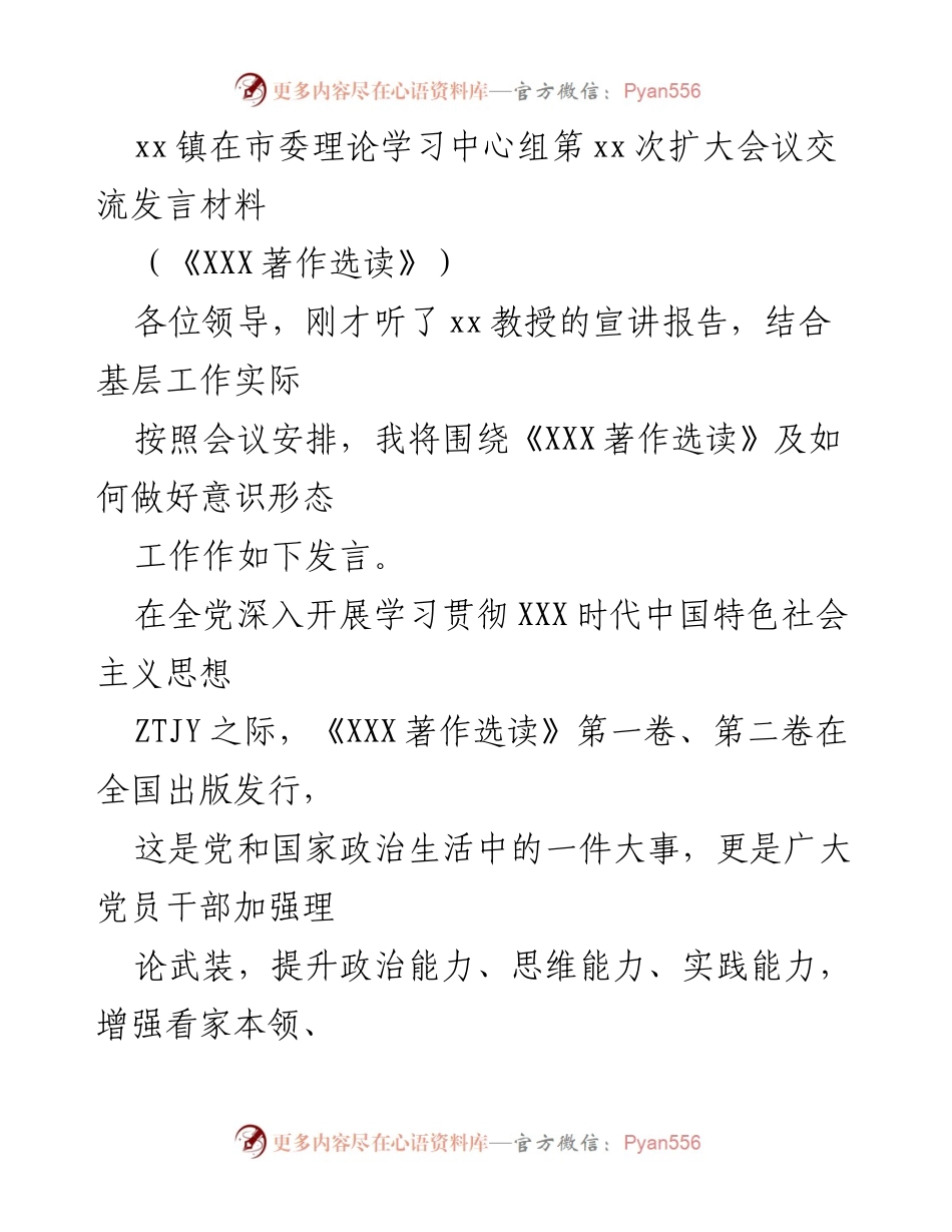 [发言] 市委理论学习中心组扩大会议 - 深入学习《XXX著作选读》 提升意识形态工作能力.docx_第1页
