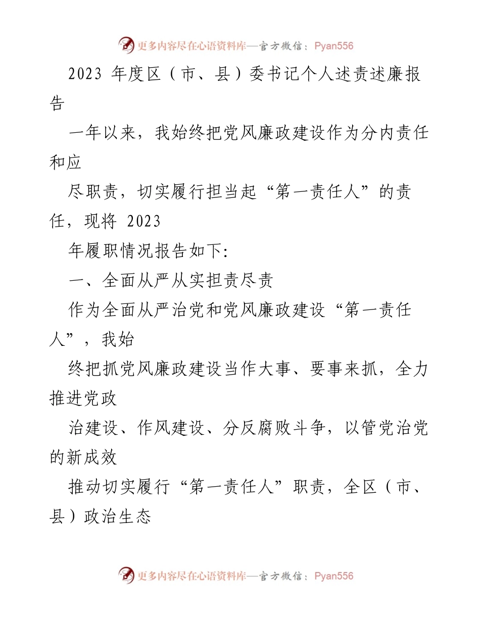 [发言] 年度述责 - 2023年度区（市、县）委书记个人述责述廉报告.docx_第1页