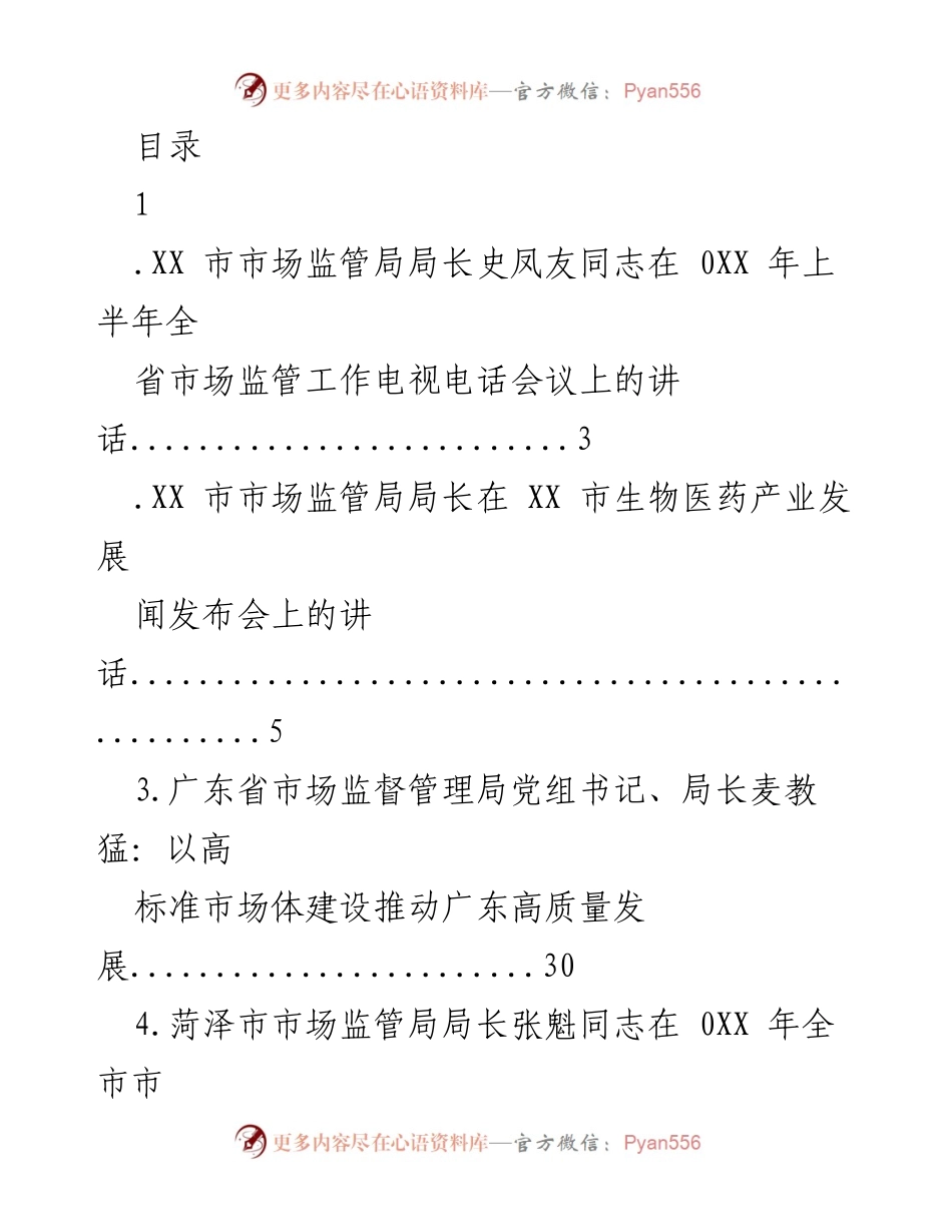[发言] 市场监管局局长在各类会议上的讲话汇总.docx_第1页