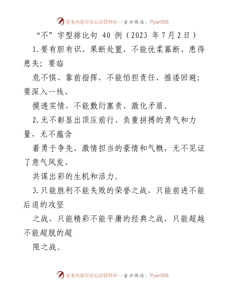 [发言] 工作会议 - “不”字型排比句的力量与决心.docx_第1页