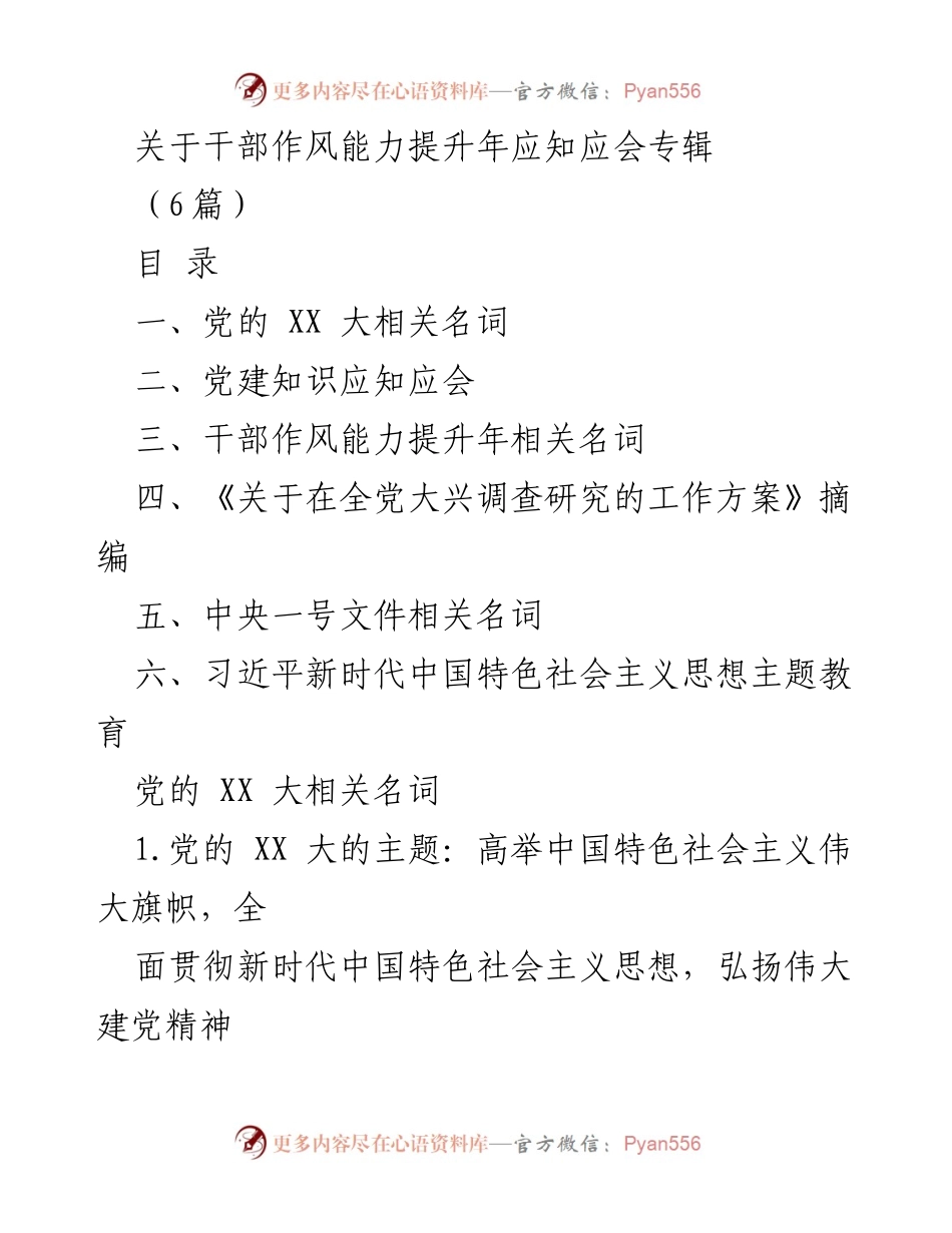 [发言] 干部作风能力提升年 - 干部作风能力提升与新时代中国特色社会主义思想解读.docx_第1页
