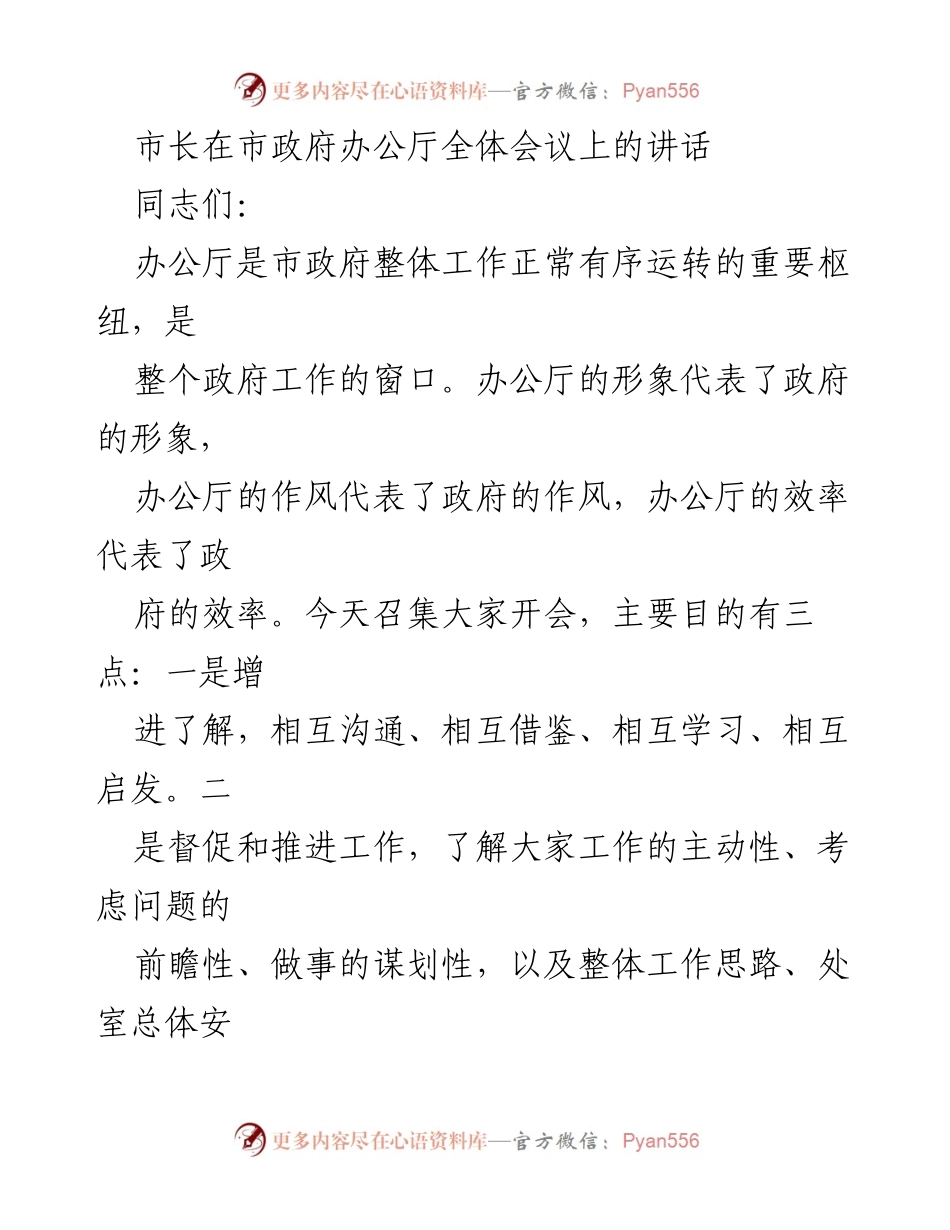 [发言] 市政府办公厅全体会议 - 强调基础工作的重要性与效率提升.docx_第1页