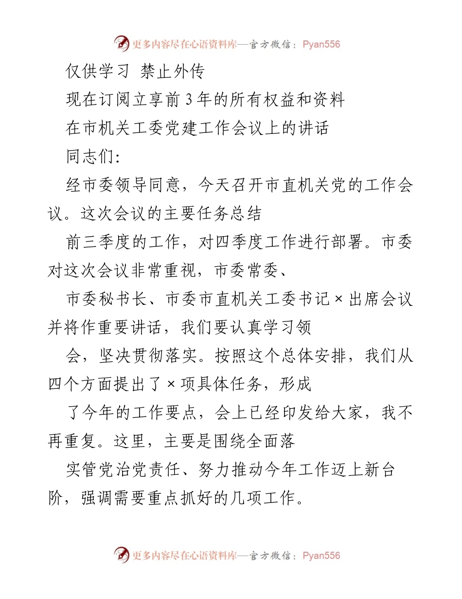 [发言] 市机关工委党建工作会议 - 强化党建工作责任，推动全面从严治党.docx_第1页