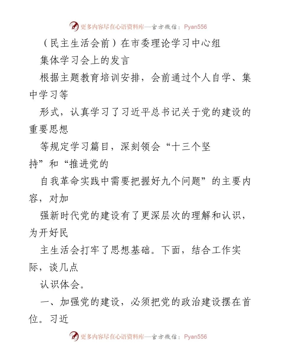 [发言] 市委理论学习中心组集体学习会 - 加强新时代党的建设的认识与体会.docx_第1页