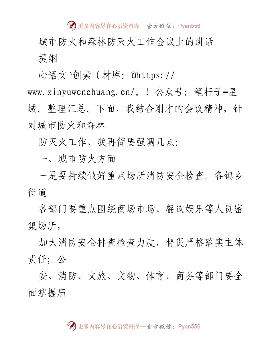 [发言] 工作会议 - 强化城市与森林防火工作的重要举措.docx_第1页