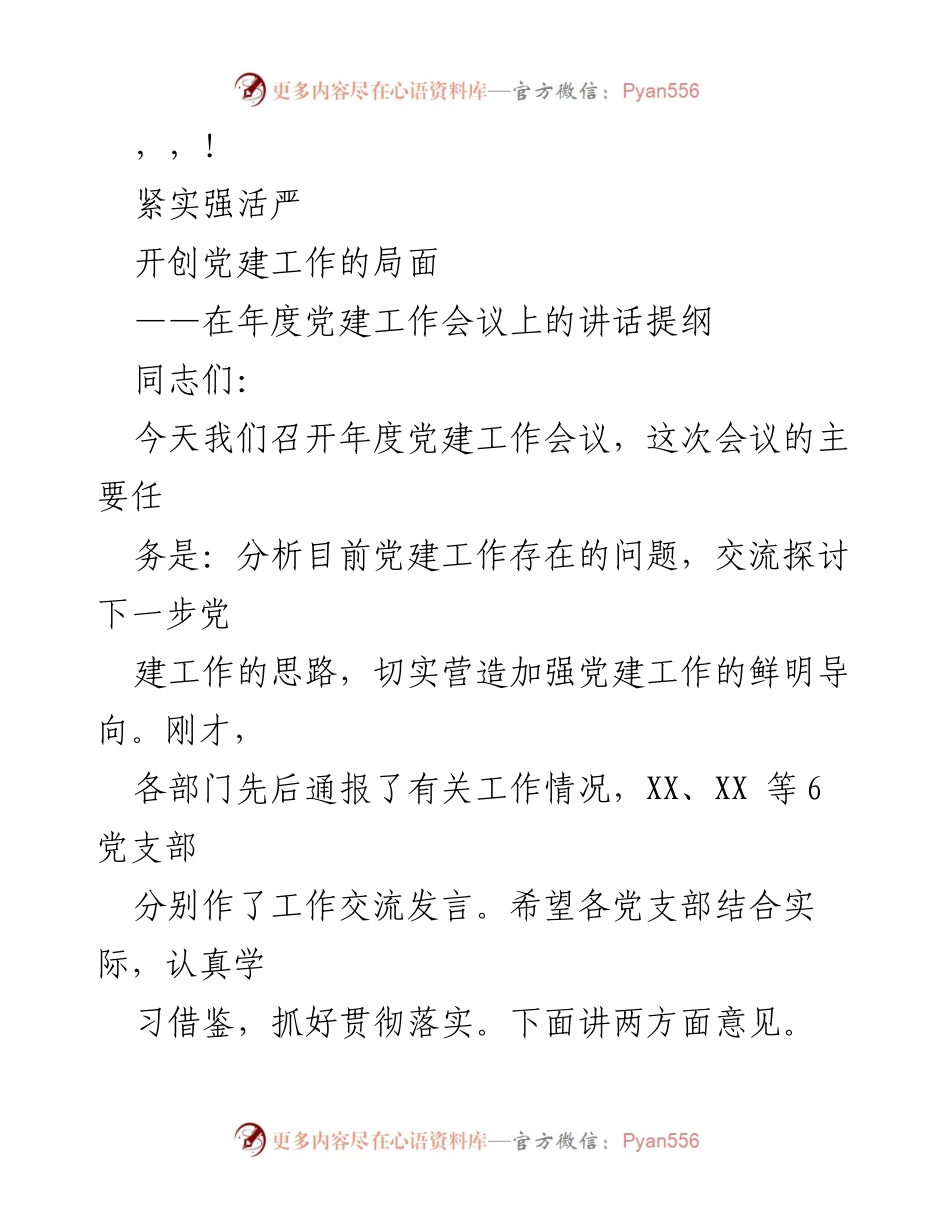 [发言] 年度党建工作会议讲话提纲：紧实强活严，开创党建工作新局面.docx_第1页