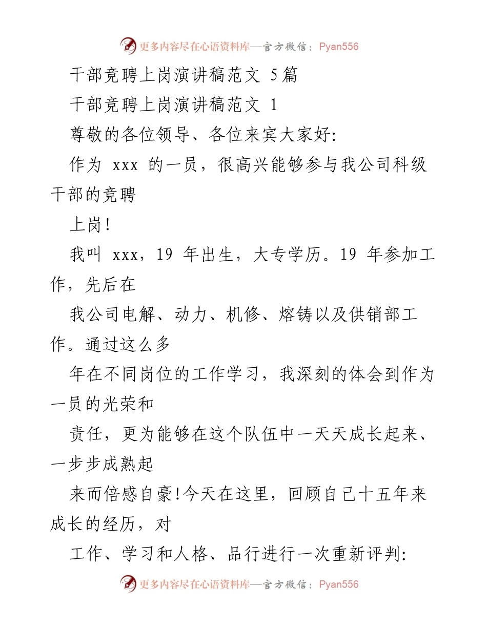 [发言] 干部竞聘 - 干部竞聘上岗演讲稿范文解析.docx_第1页