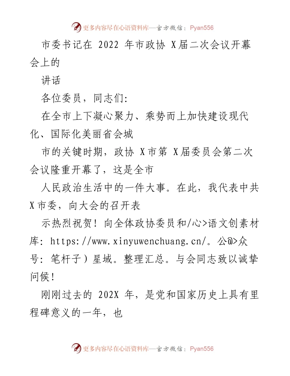 [发言] 市政协二次会议 - 市委书记在市政协第二次会议开幕会上的讲话.docx_第1页