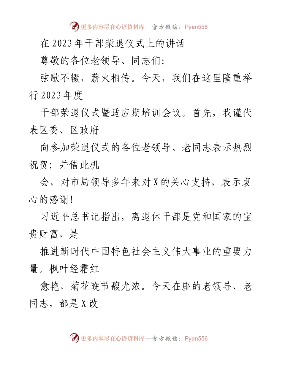 [发言] 干部荣退仪式 - 传承与奉献：致敬退休干部的讲话.docx_第1页