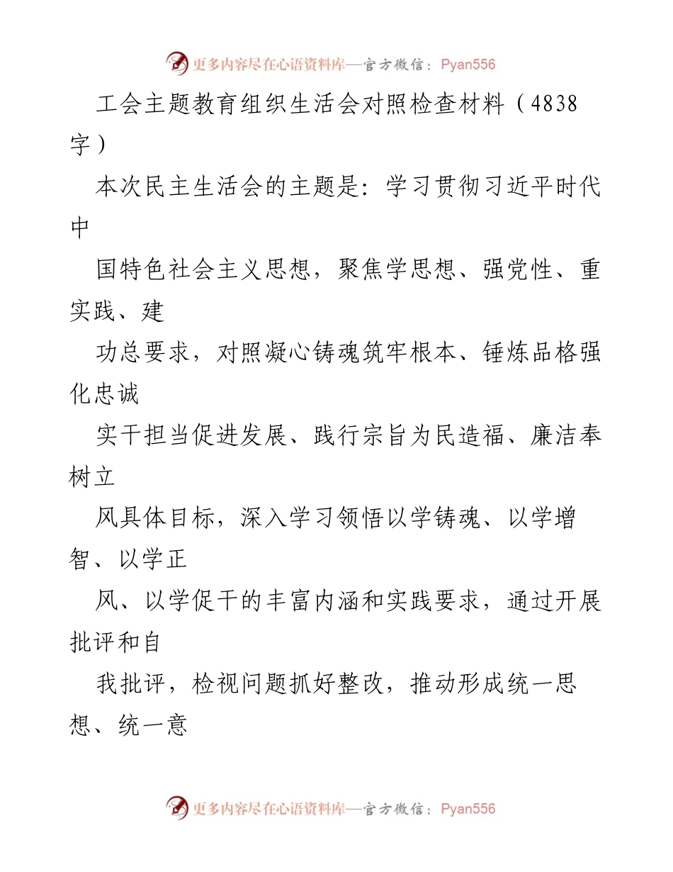 [发言] 工会主题教育组织生活会 - 工会主题教育组织生活会对照检查材料总结与反思.docx_第1页